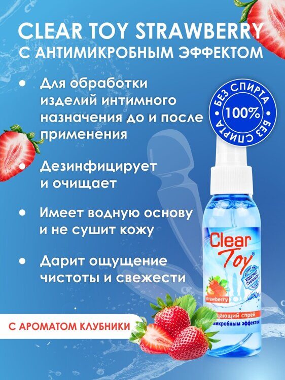Очищающий спрей "CLEAR TOYS STRAWBERRY" с антимикробным эффектом, 100 мл